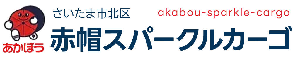 赤帽スパークルカーゴ