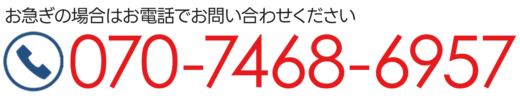お急ぎの場合はお電話でお問い合わせください 070-7468-6957