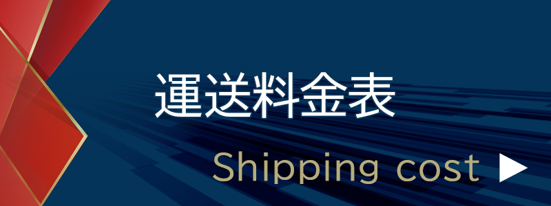 運送料金表